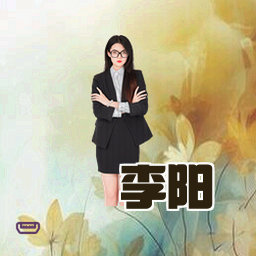 李阳